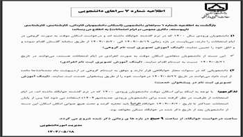 اطلاعیه شماره ۷ اداره سراهای دانشجویی